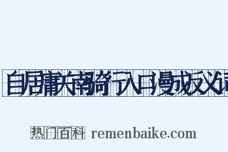 自居庸关南骑行入口漫成反义词是什么意思的图片
